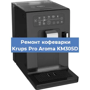 Ремонт кофемашины Krups Pro Aroma KM305D в Красноярске